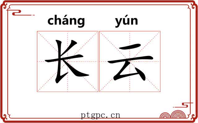 长云
