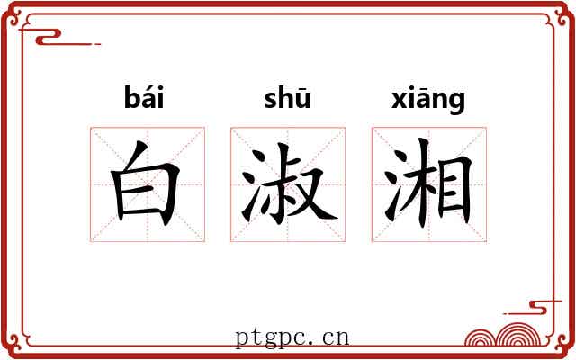 白淑湘
