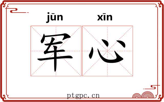 军心