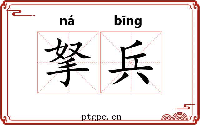 拏兵