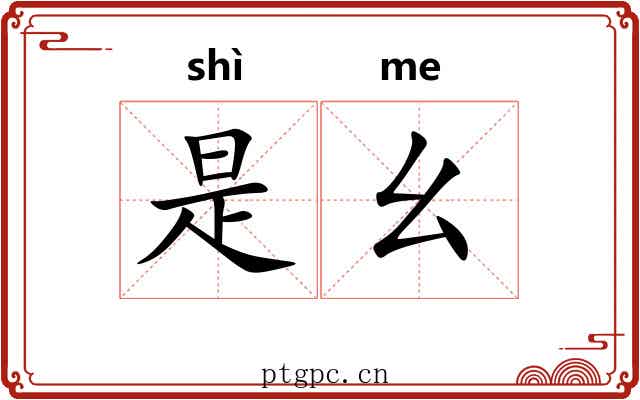 是幺
