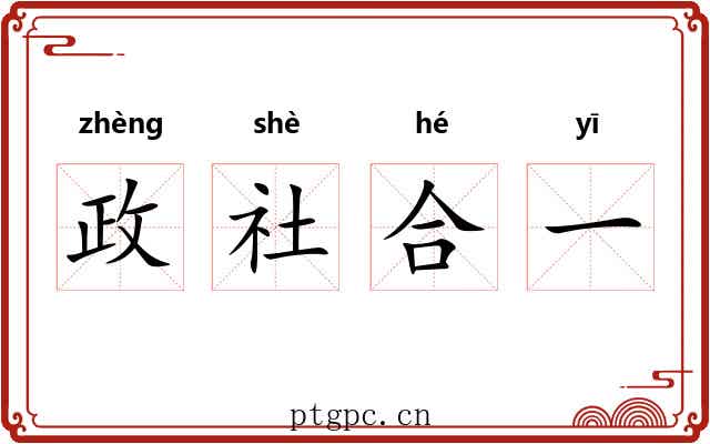 政社合一