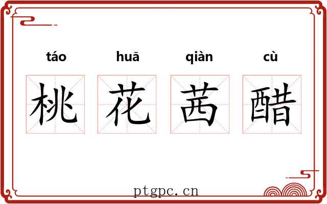 桃花茜醋