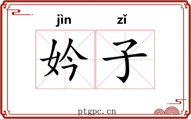 妗子