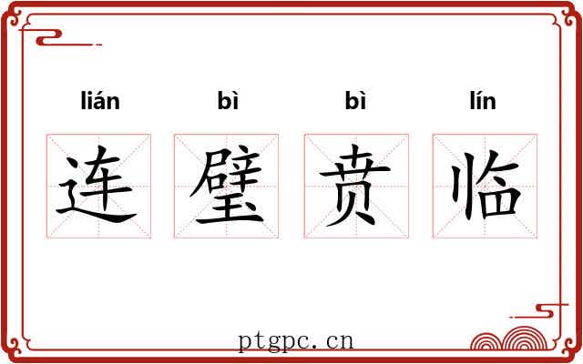 连璧贲临