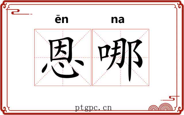 恩哪