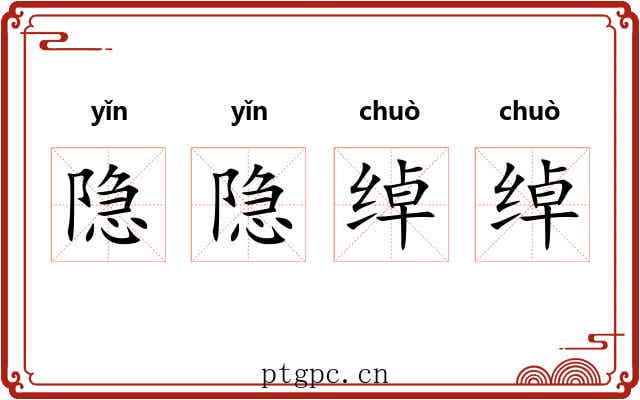 隐隐绰绰