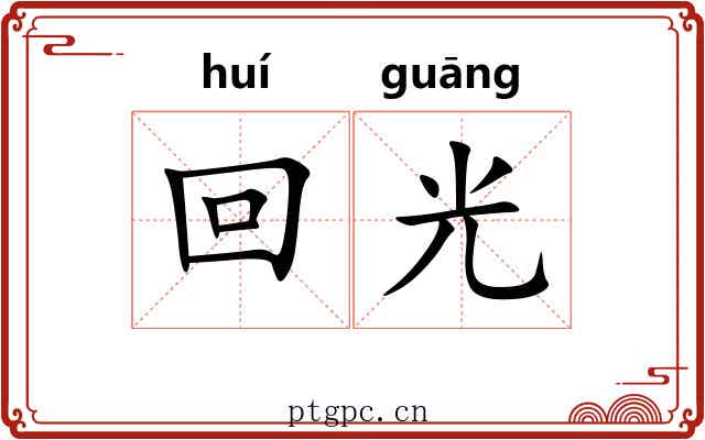回光