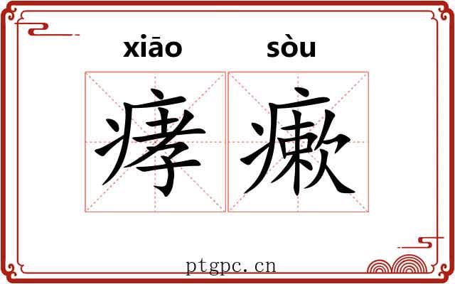 痚瘶