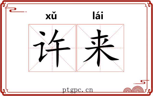 许来 许来