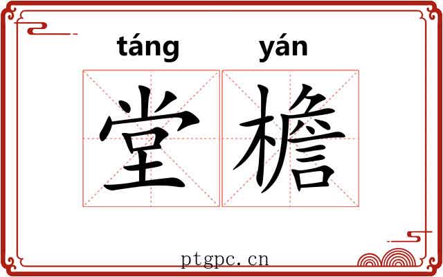 堂檐