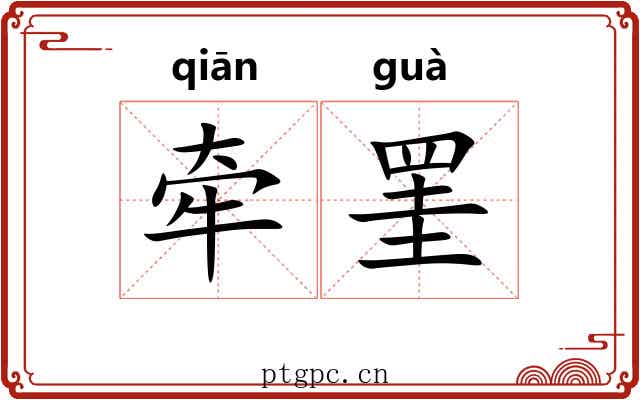 牵罣