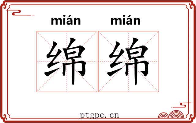 绵绵