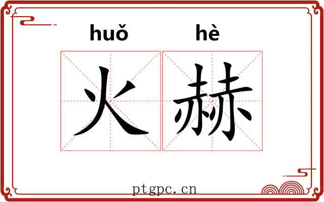 火赫