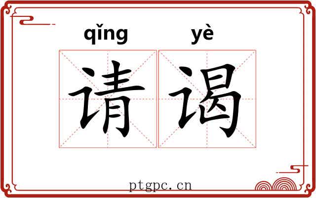 请谒