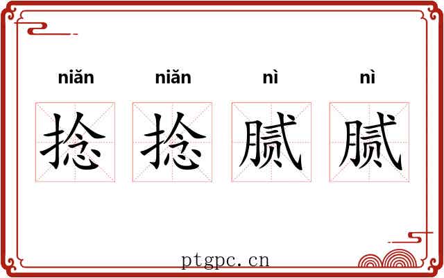 捻捻腻腻