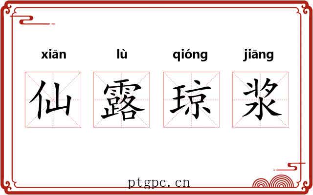仙露琼浆