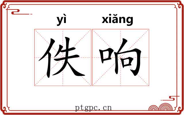 佚响
