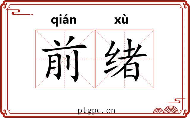 前绪