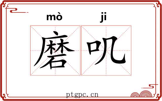 磨叽