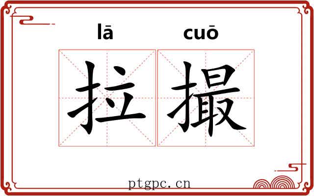 拉撮