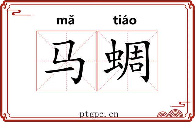 马蜩