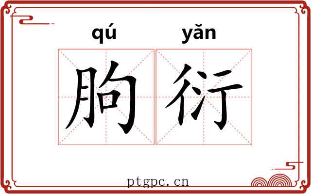 朐衍