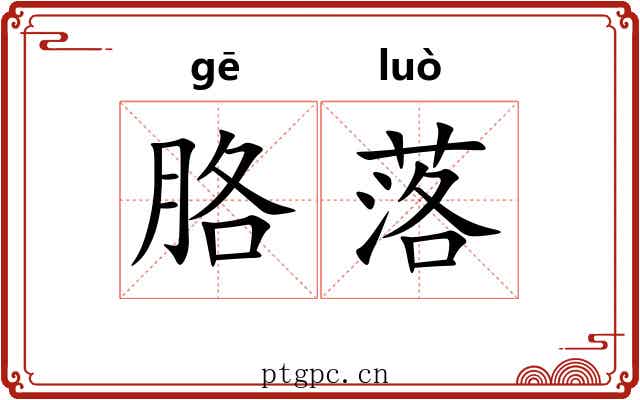 胳落 胳落