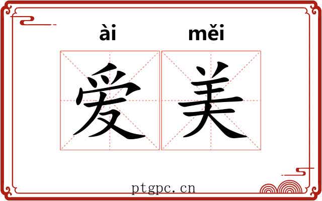 爱美 爱美