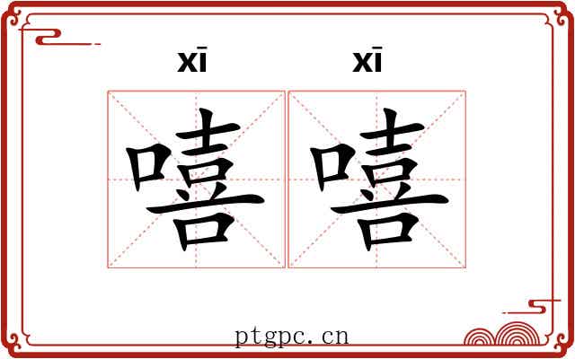 嘻嘻 嘻嘻