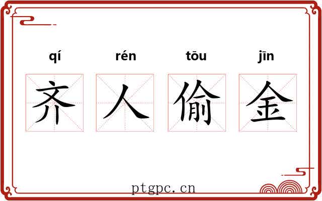 齐人偷金