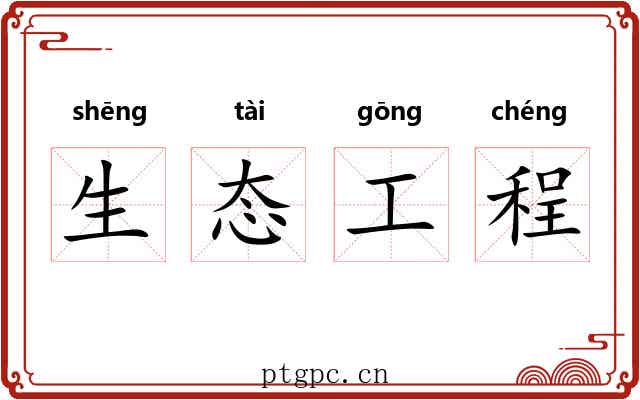 生态工程