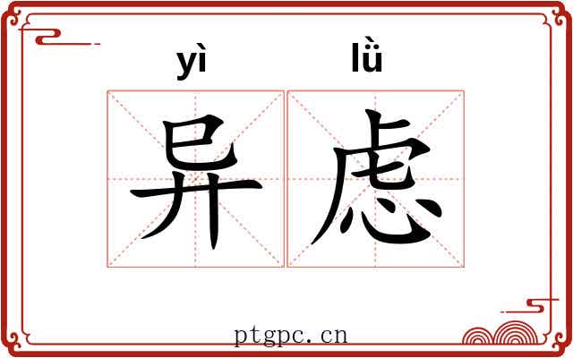 异虑