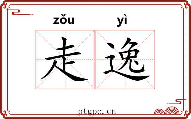 走逸 走逸