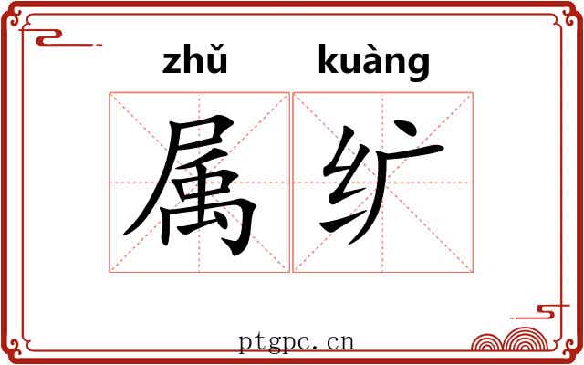 属纩