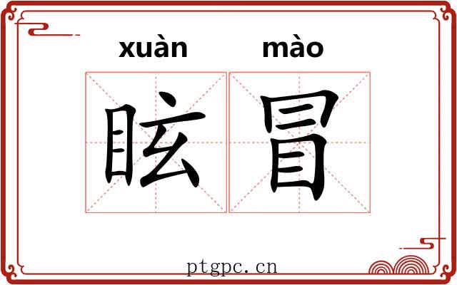 眩冒 眩冒