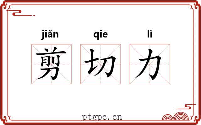 剪切力 剪切力