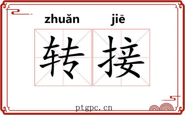 转接