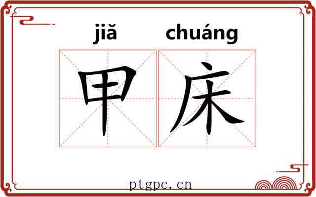 甲床