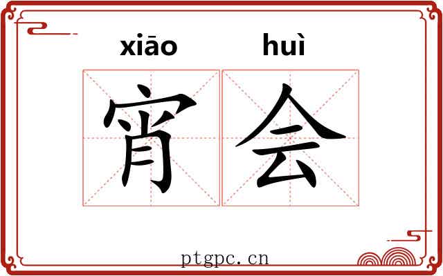 宵会