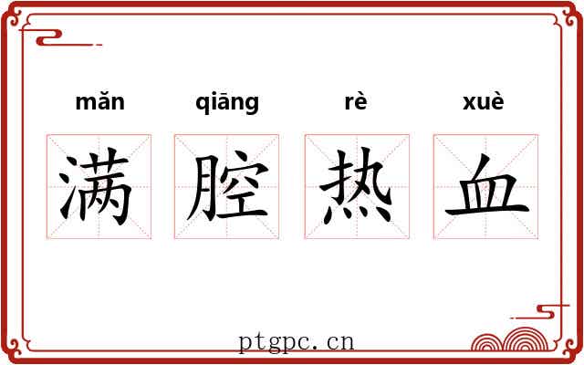 满腔热血 满腔热血