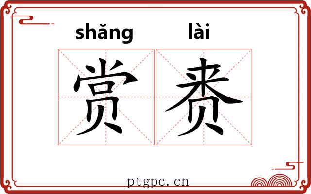 赏赉 赏赉