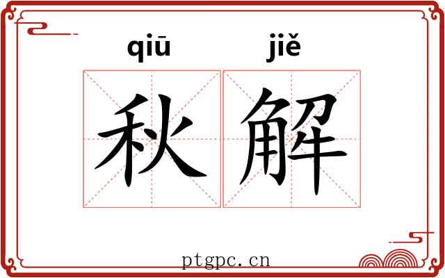 秋解 秋解