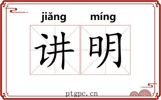 讲明