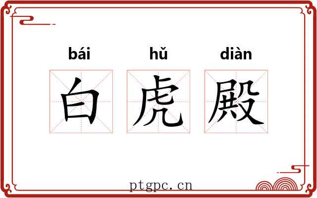 白虎殿 白虎殿