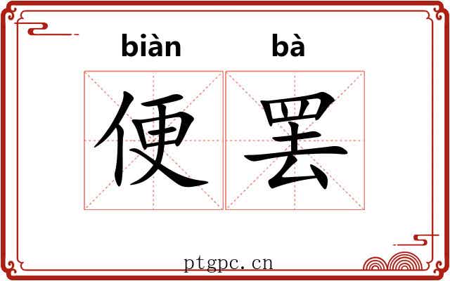 便罢
