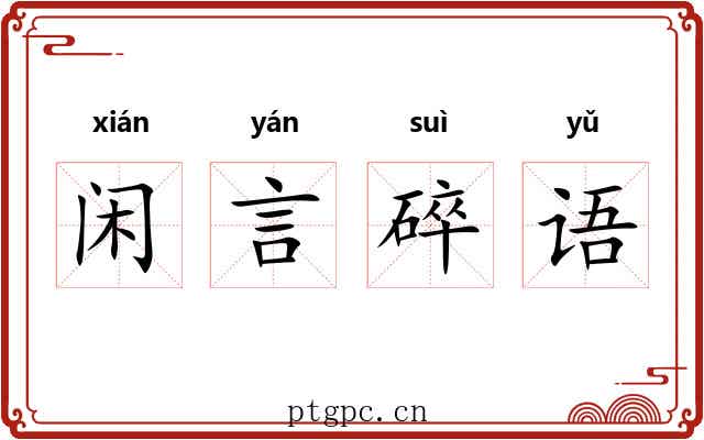 闲言碎语