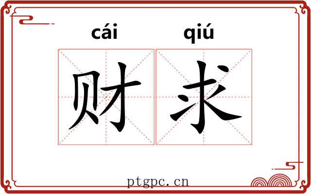 财求