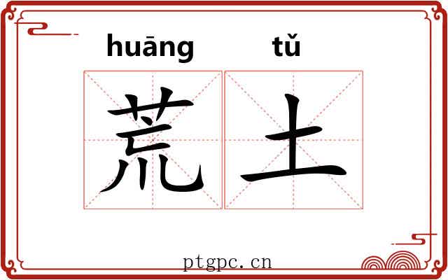 荒土