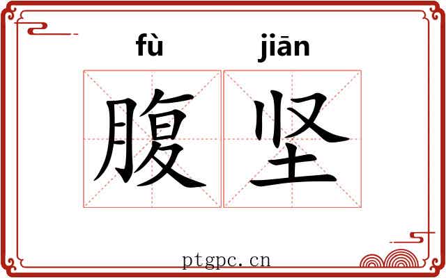 腹坚